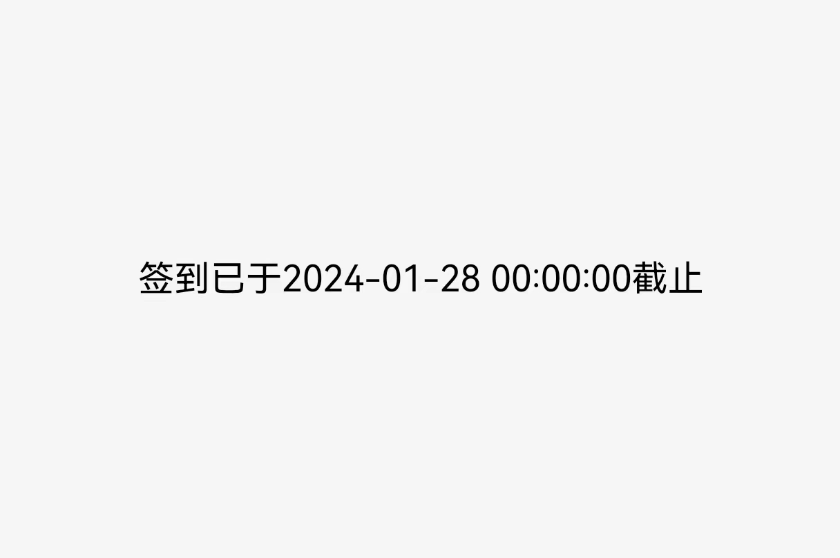 现场互动系统可以设置微信扫码签到截止时间了