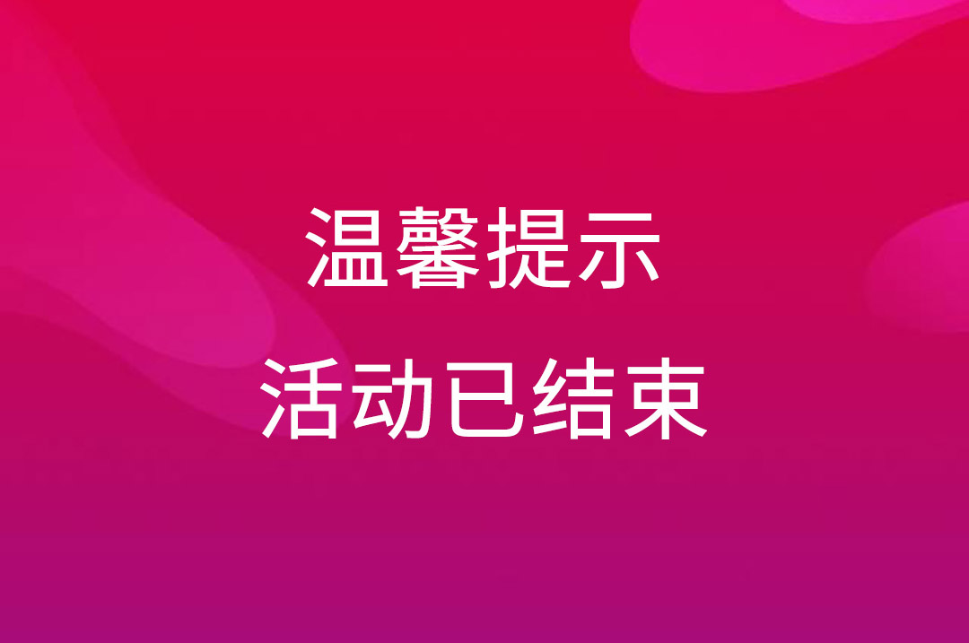 云互动现场抽奖互动活动结束后如果再想使用如何操作?