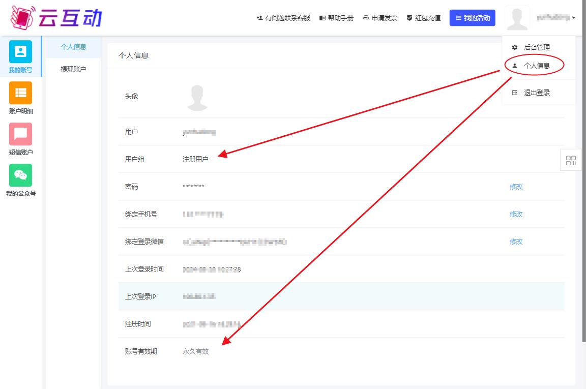 云互动系统支持查看账号信息对应的用户组以及账号有效期
